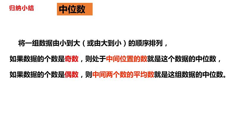 人教版八年级数学下册---20.1.2中位数和众数（第一课时中位数和众数）  课件第6页