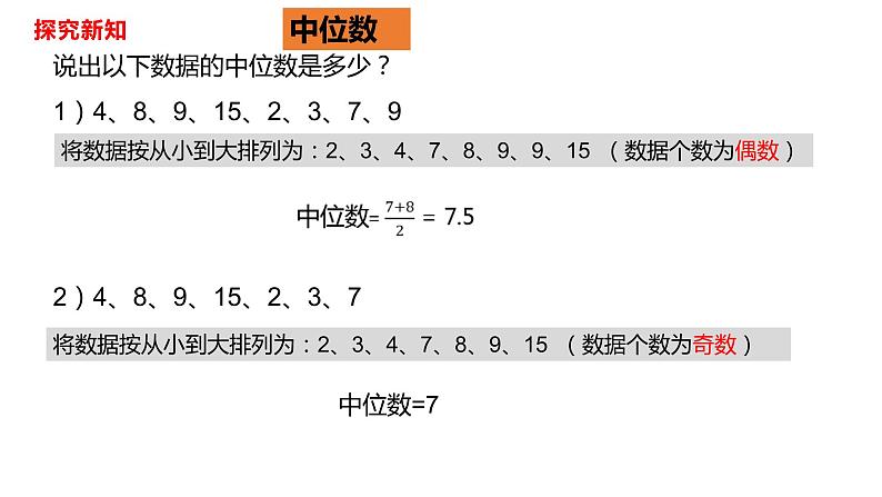 人教版八年级数学下册---20.1.2中位数和众数（第一课时中位数和众数）  课件第7页