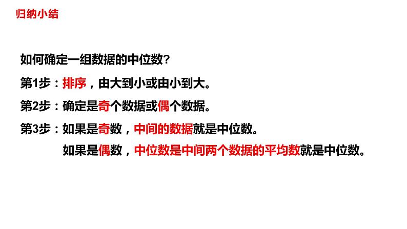 人教版八年级数学下册---20.1.2中位数和众数（第一课时中位数和众数）  课件第8页