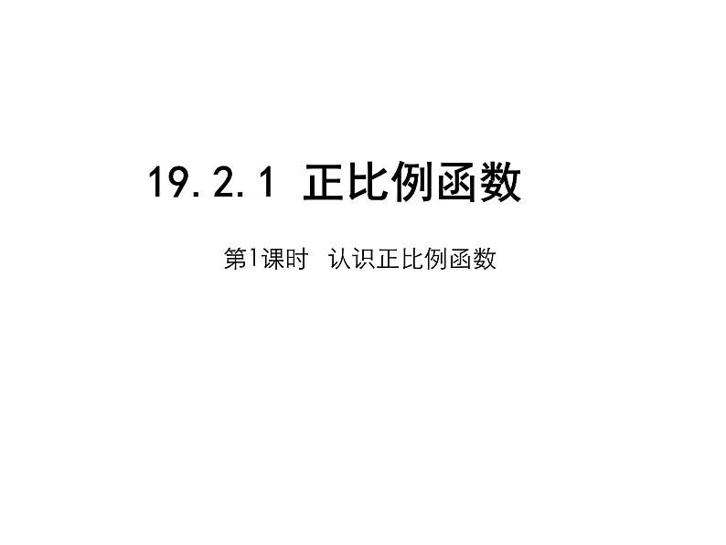 人教版八年级数学下册---正比例函数（共2课时）课件PPT第2页