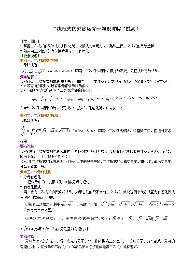 二次根式的乘除运算--知识讲解（提高）第1页