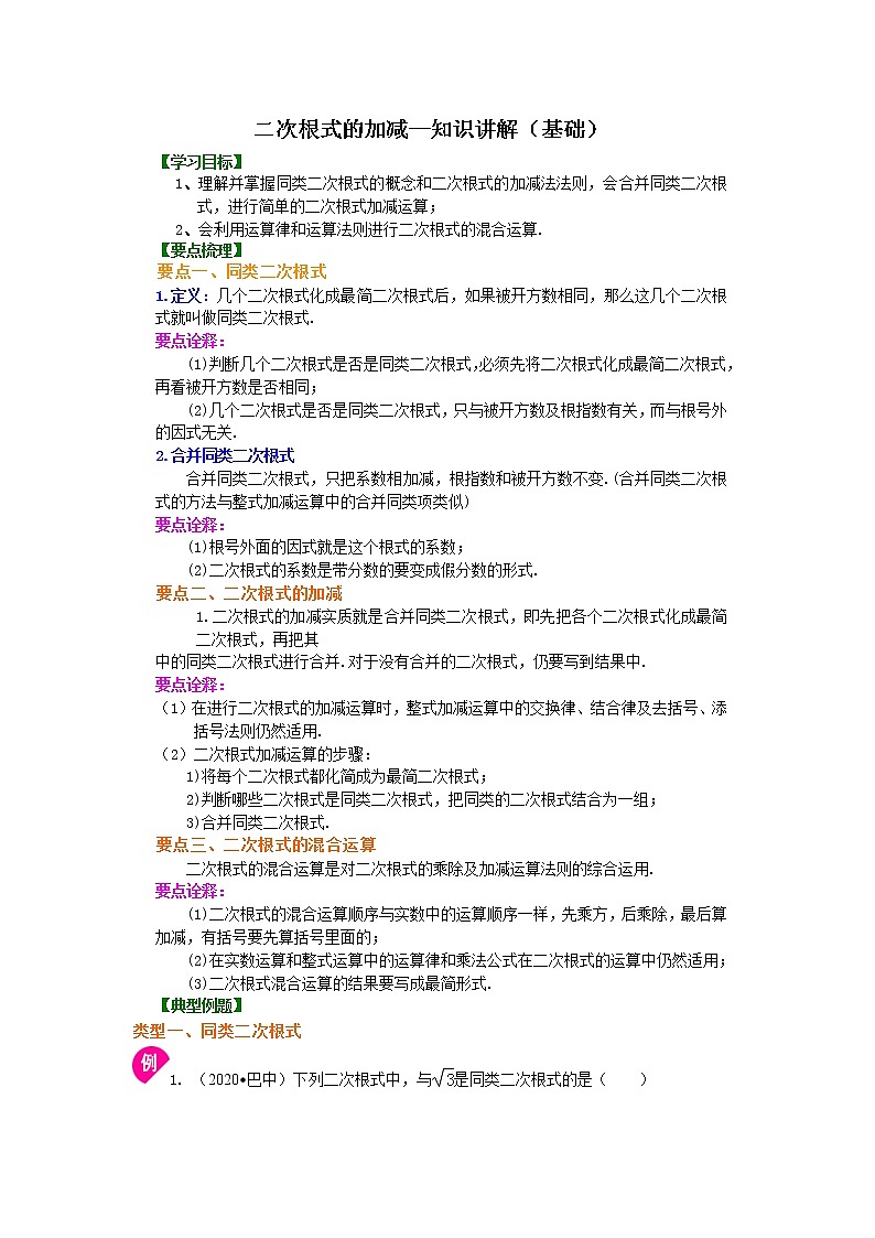 二次根式的加减（基础）知识讲解第1页
