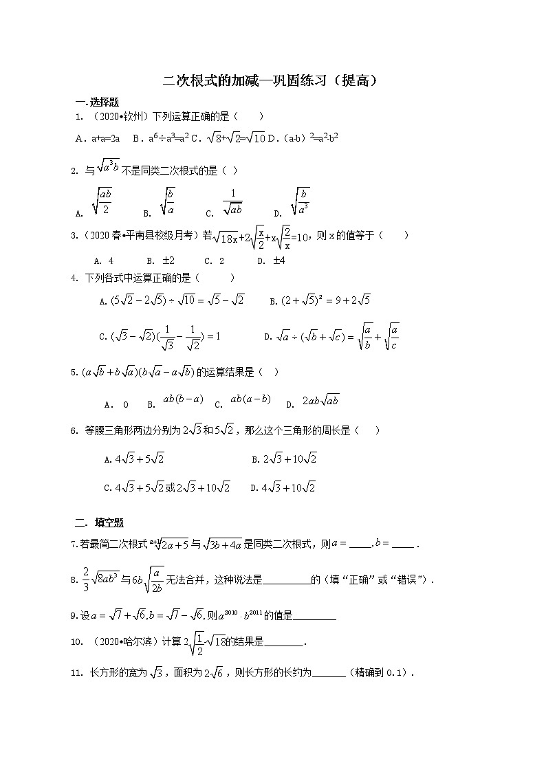 二次根式的加减（提高）巩固练习第1页