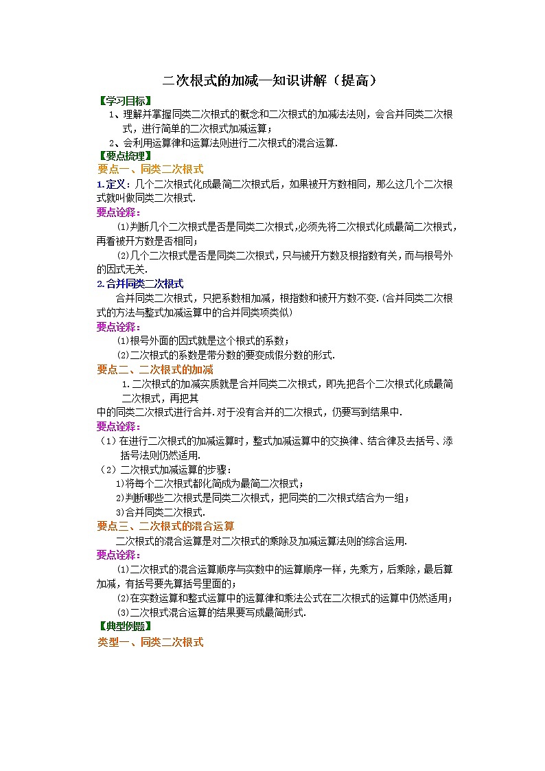 二次根式的加减（提高）知识讲解第1页