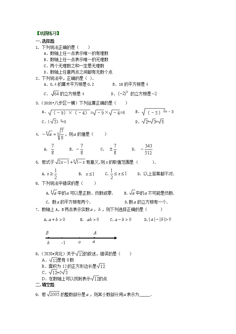 第18讲《实数》全章复习与巩固(基础)学案01