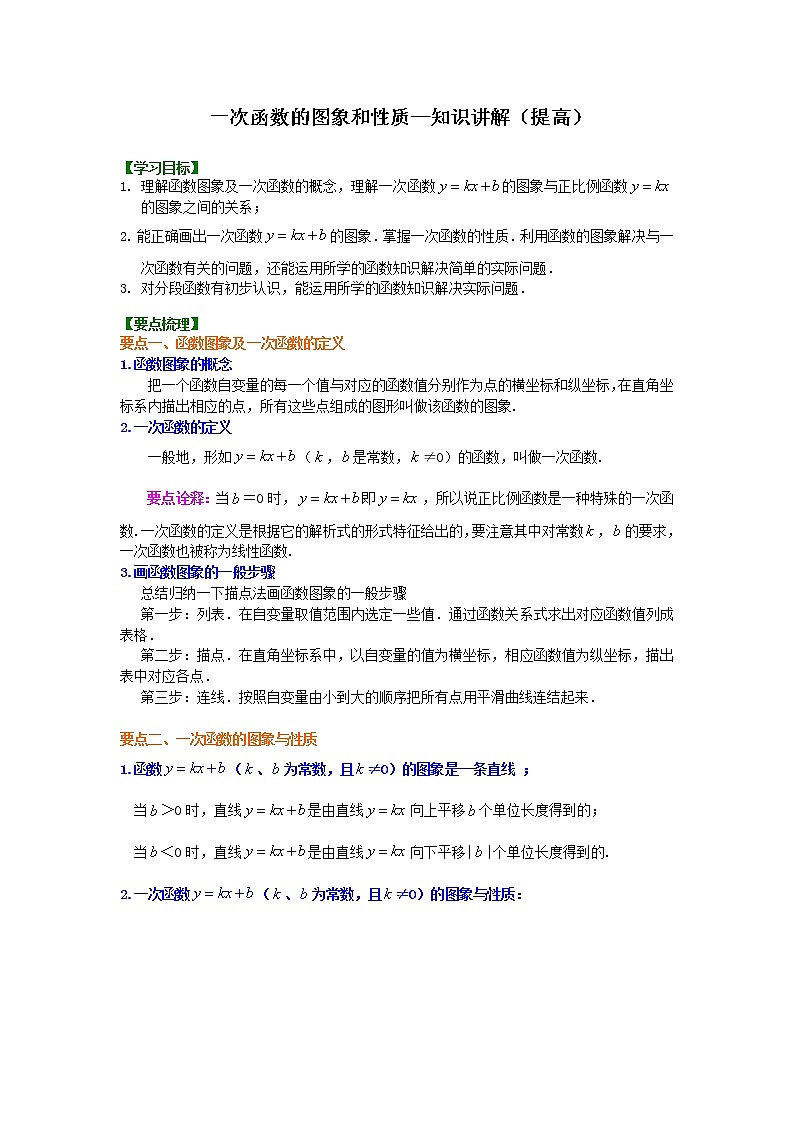第30讲 一次函数的图象和性质(提高)学案01