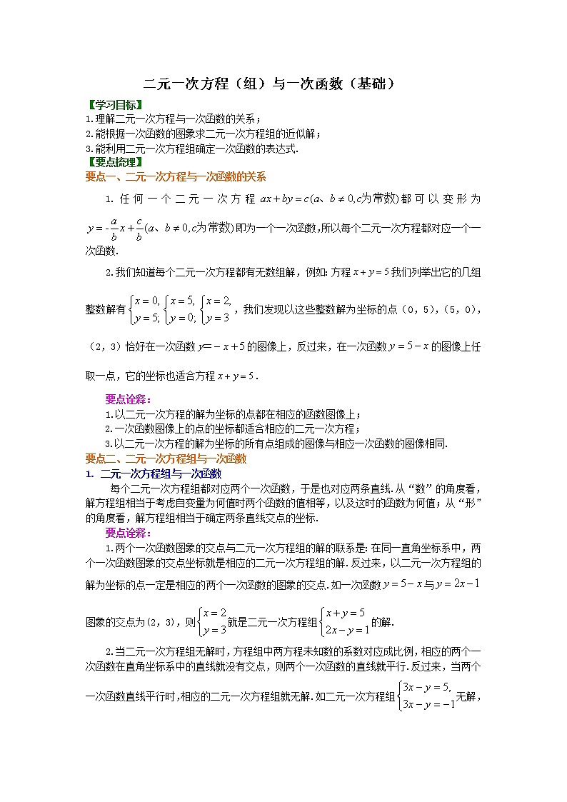 第43讲 二元一次方程与一次函数(基础)学案01