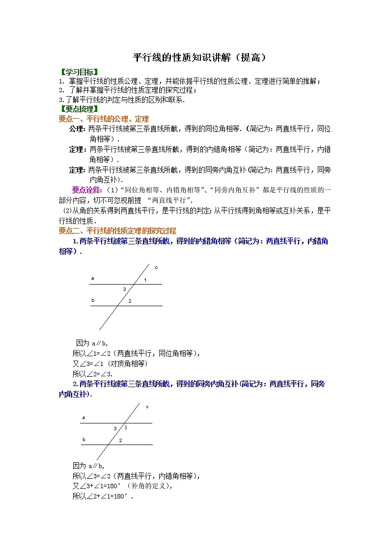 第53讲 平行线的性质(提高)学案01