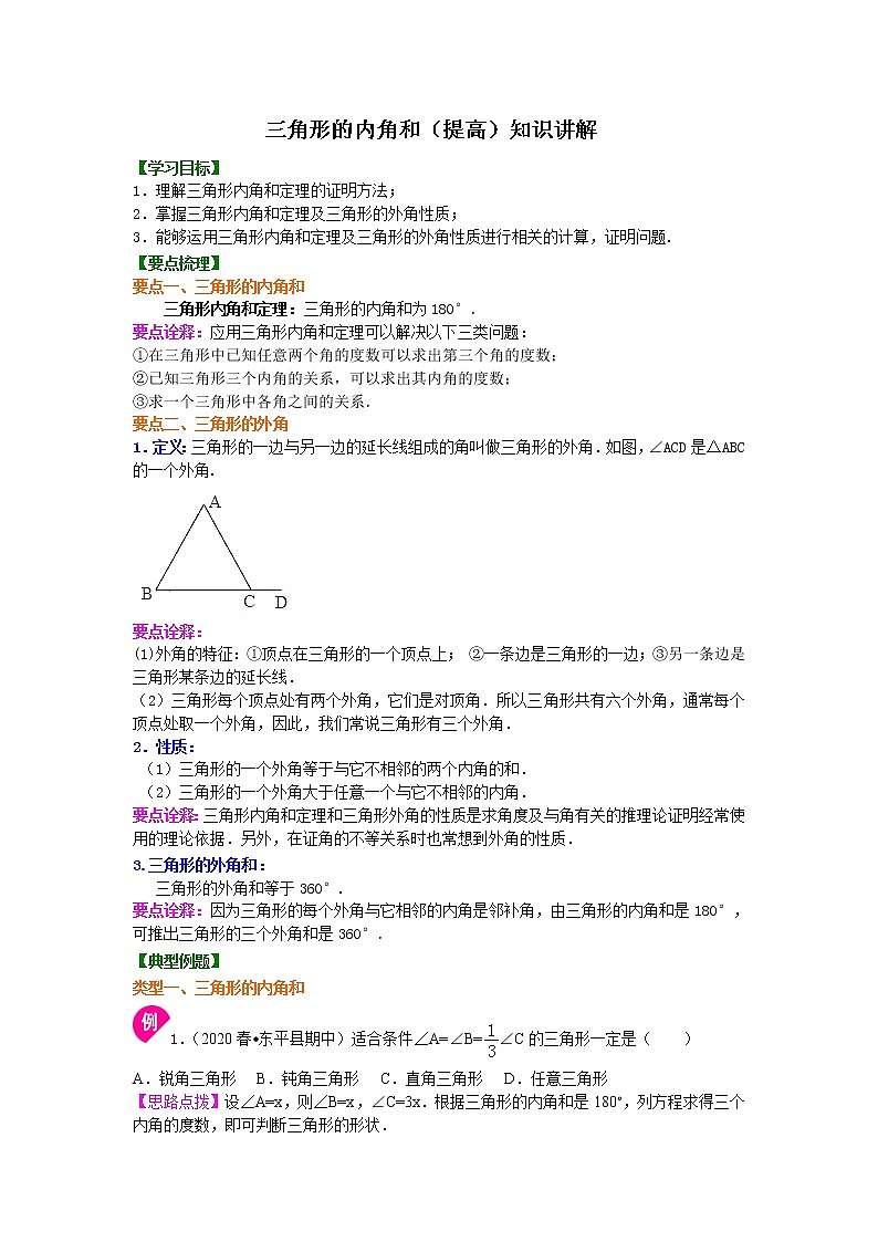 第55讲 三角形的内角和定理(提高)学案01