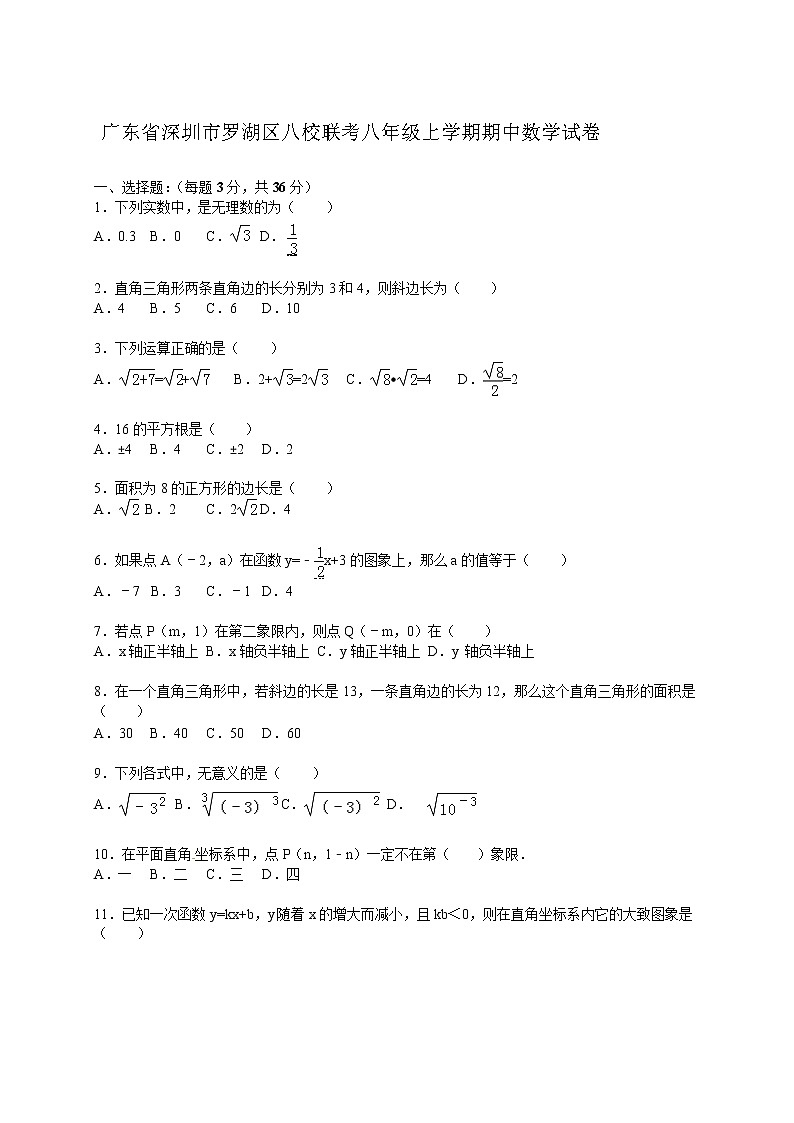 广东省深圳市罗湖区八校联考八年级上学期期中数学试卷【解析版】01