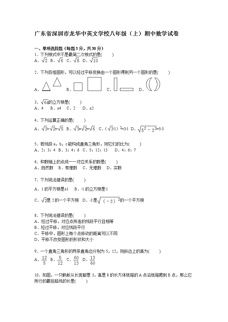 广东省深圳市龙华中英文学校八年级上学期期中数学试卷【解析版】01