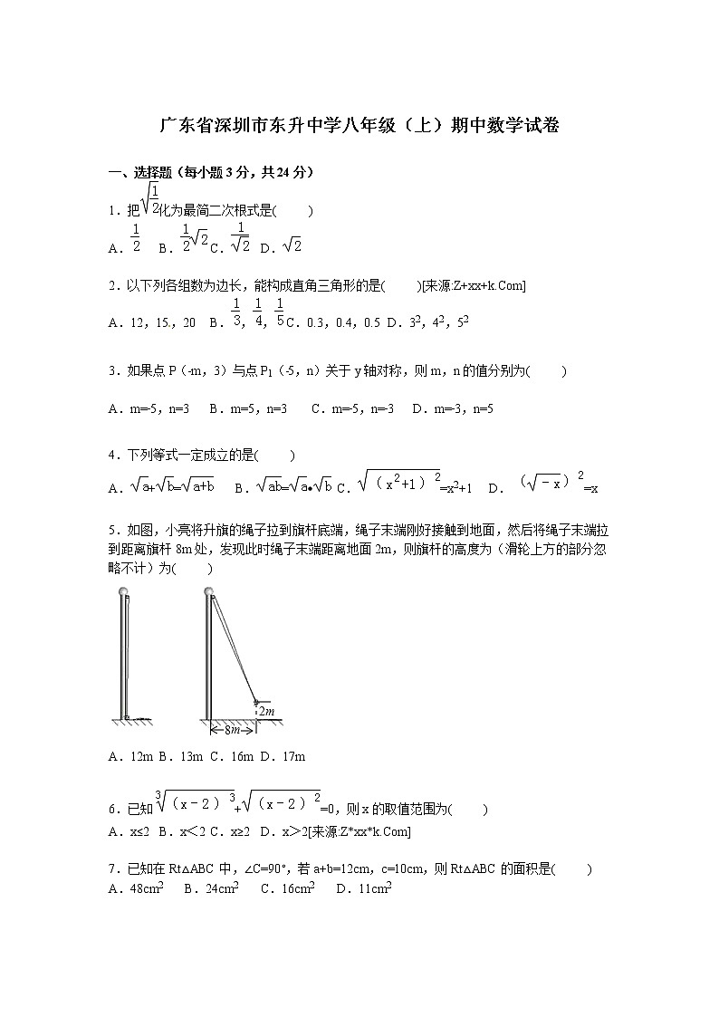 广东省深圳市东升中学八年级上学期期中数学试卷【解析版】01