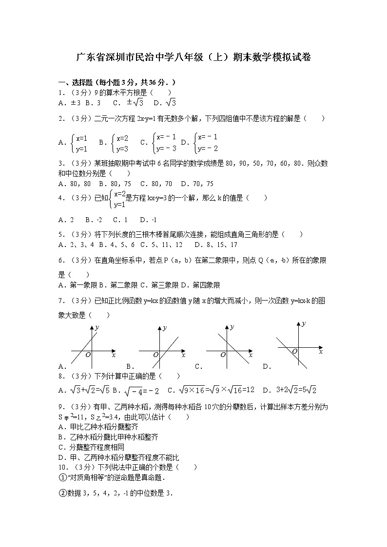 广东省深圳市民治中学八年级（上）期末数学模拟试卷01