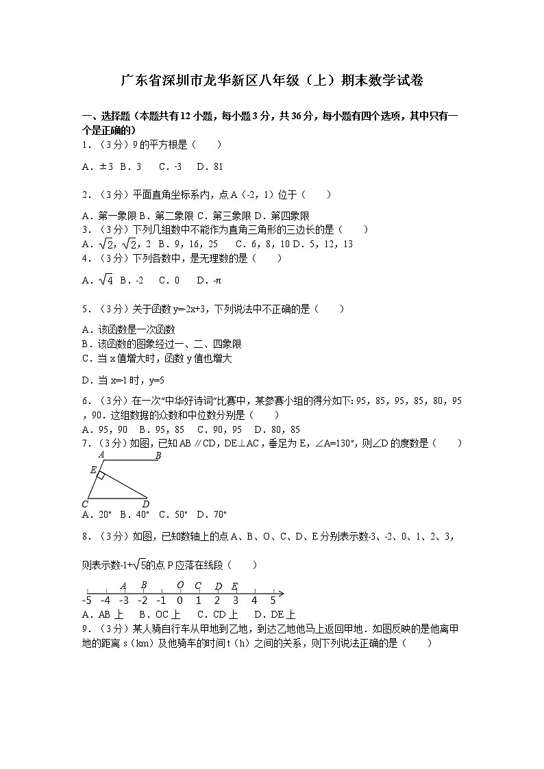 广东省深圳市龙华新区八年级（上）期末数学试卷01