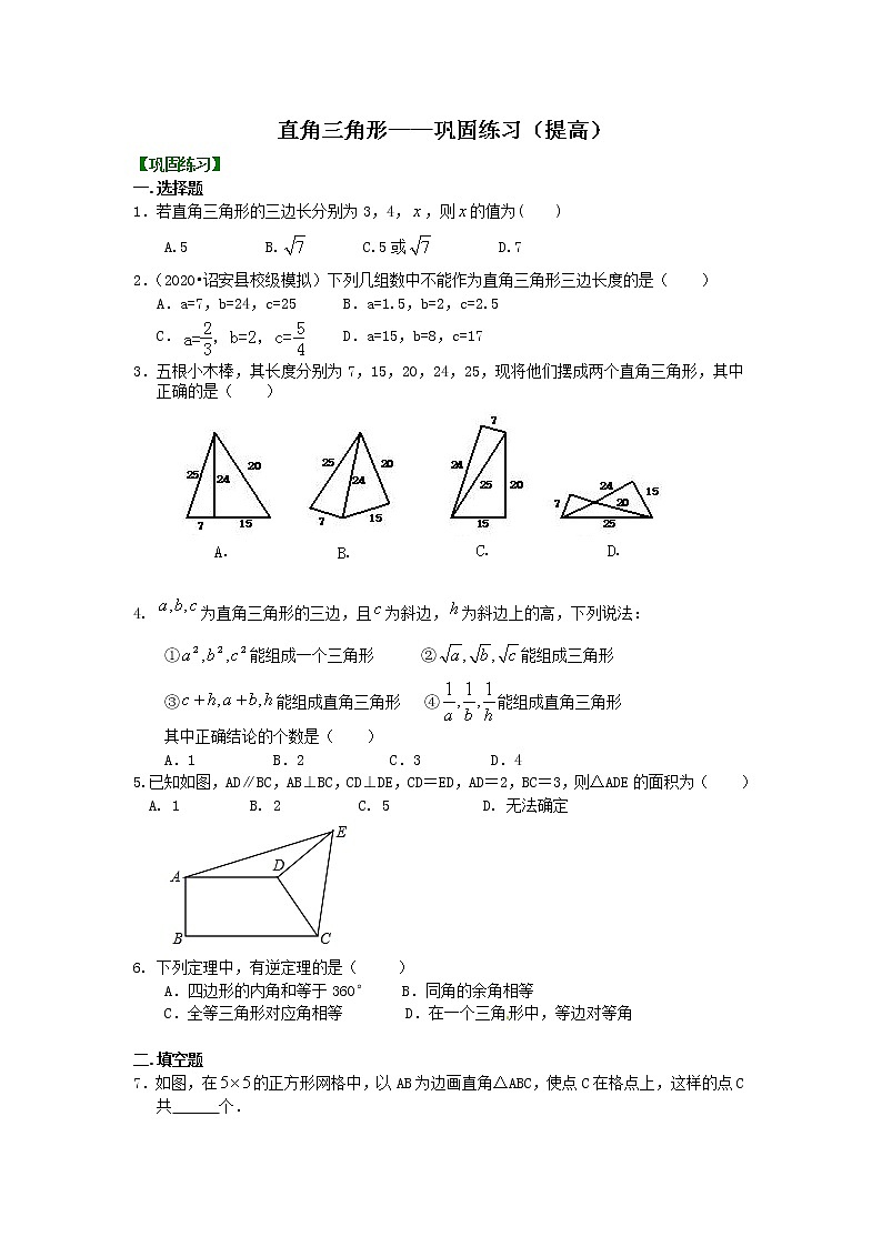 第4讲 直角三角形(提高)学案01