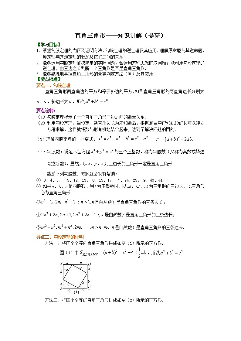 第4讲 直角三角形(提高)学案01