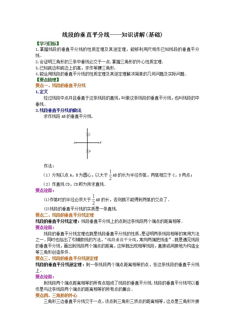 第5讲 线段的垂直平分线(基础)学案01