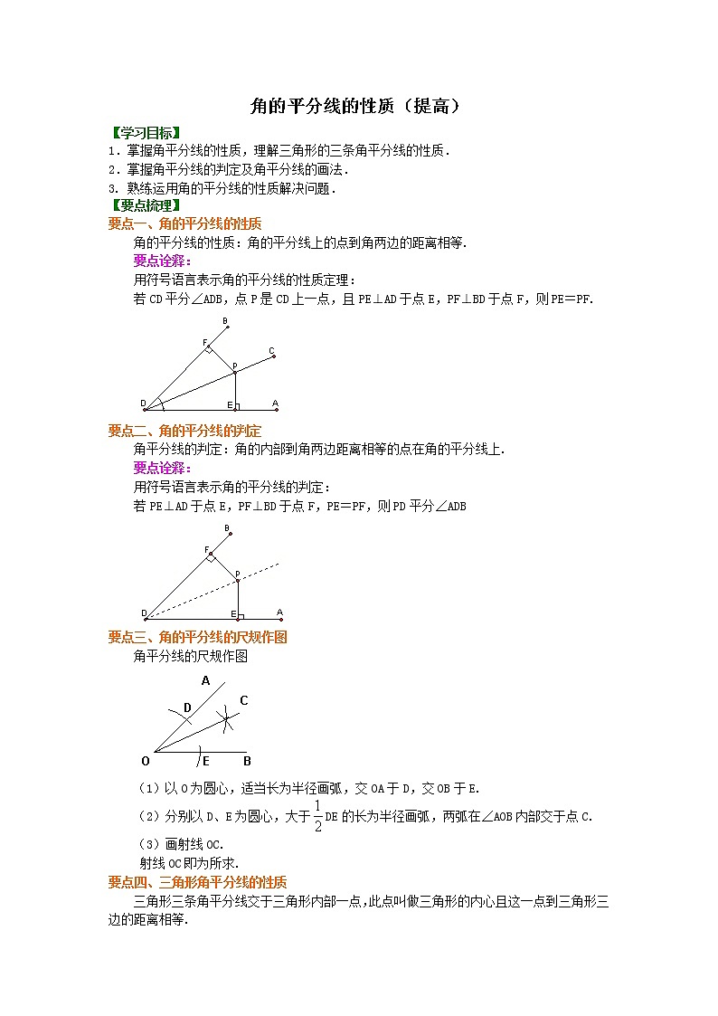 第8讲 角平分线(提高)学案01