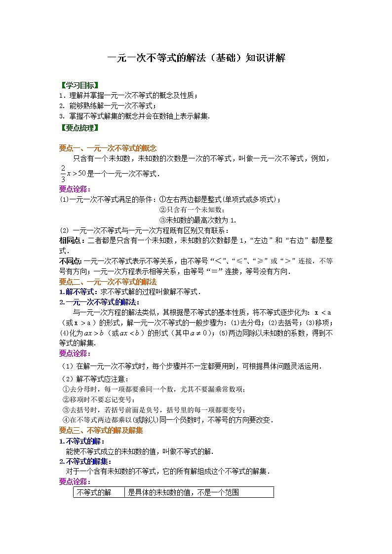 第13讲 一元一次不等式(基础)学案01