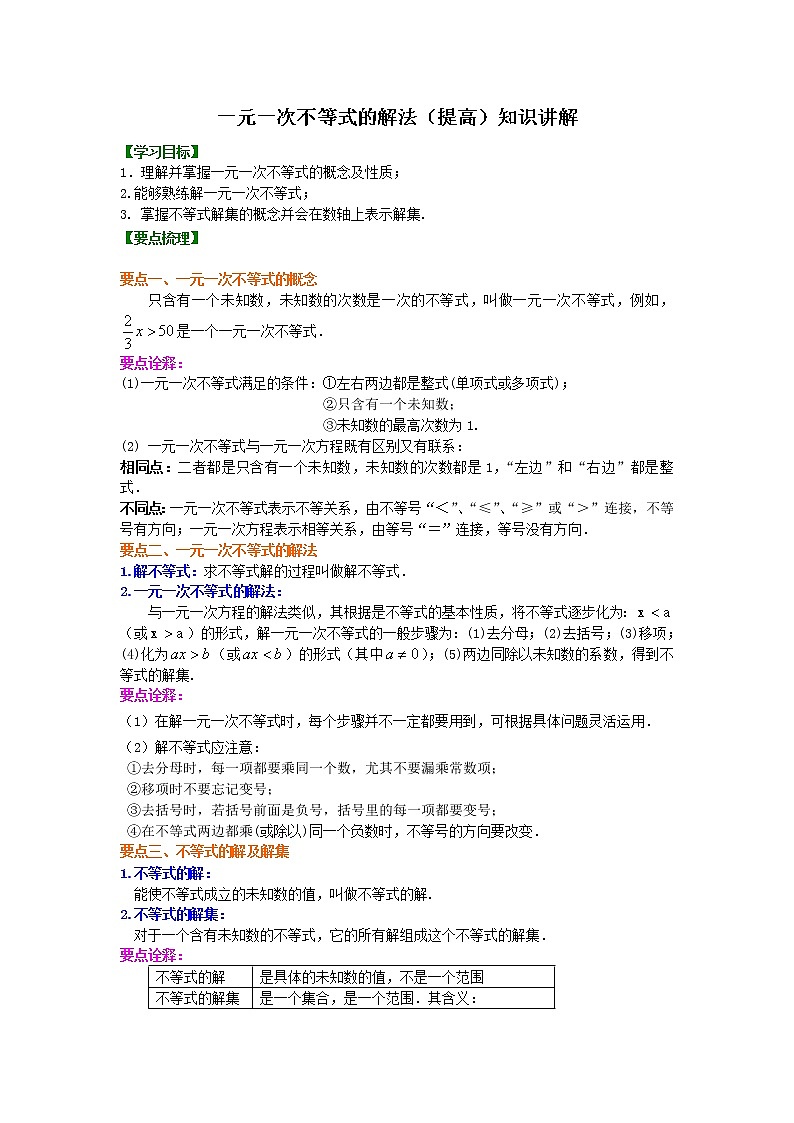 第14讲 一元一次不等式(提高)学案01