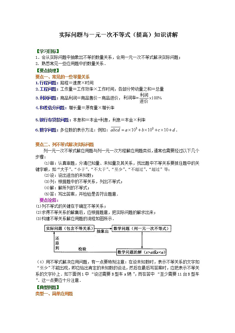 第16讲 实际问题与一元一次不等式(提高)学案01