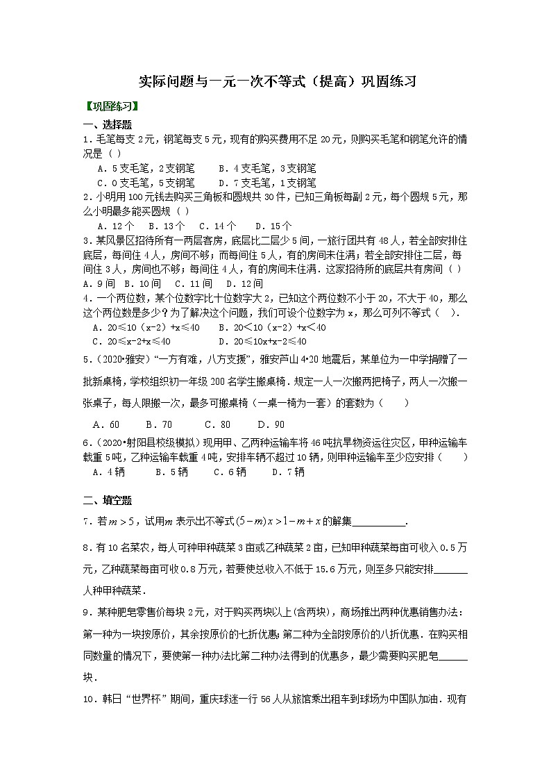 第16讲 实际问题与一元一次不等式(提高)学案01