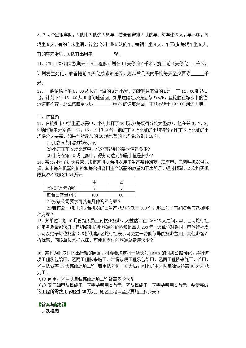 第16讲 实际问题与一元一次不等式(提高)学案02