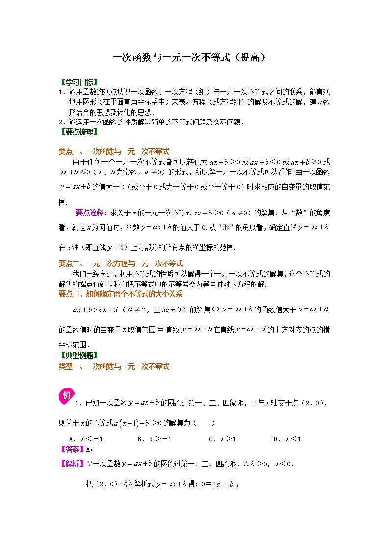 第18讲 一元一次不等式与一次函数(提高)学案01