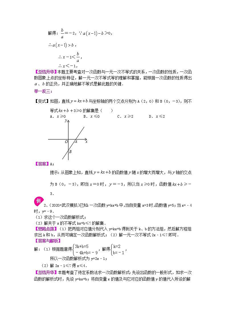 第18讲 一元一次不等式与一次函数(提高)学案02