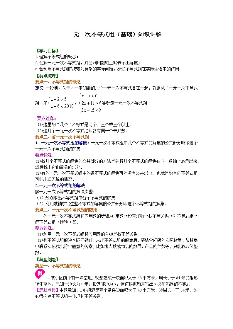 第19讲 一元一次不等式组(基础)学案01