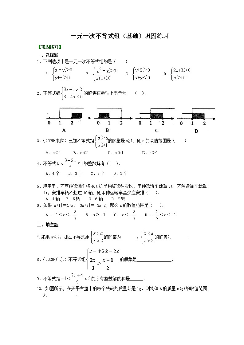 第19讲 一元一次不等式组(基础)学案01