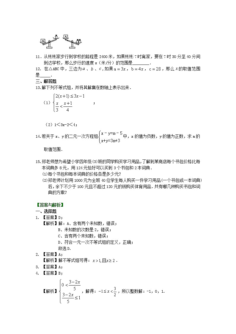 第19讲 一元一次不等式组(基础)学案02