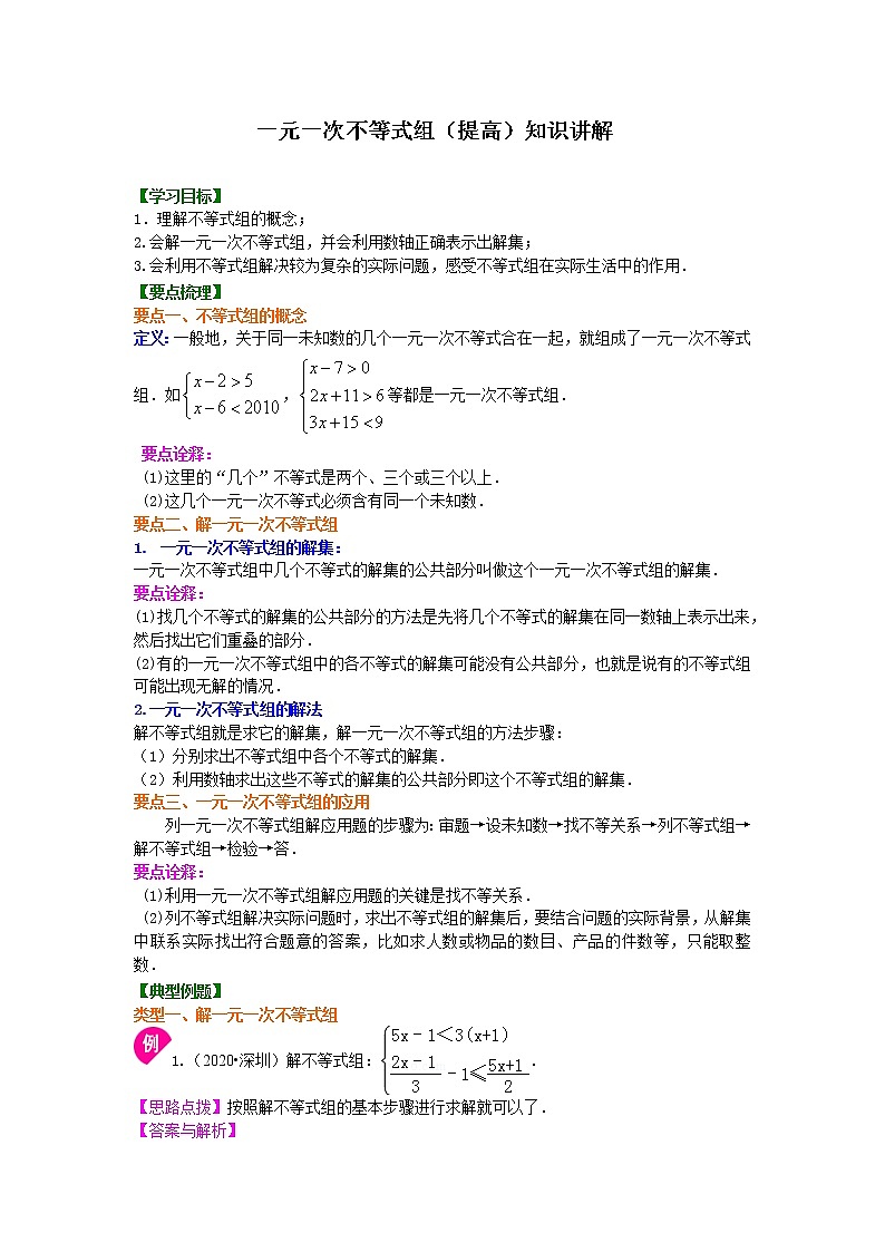 一元一次不等式组(提高) 知识讲解第1页