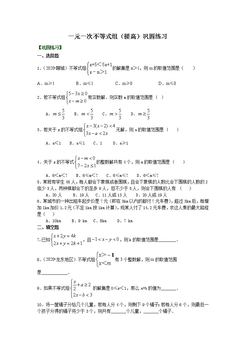 一元一次不等式组(提高) 巩固练习第1页