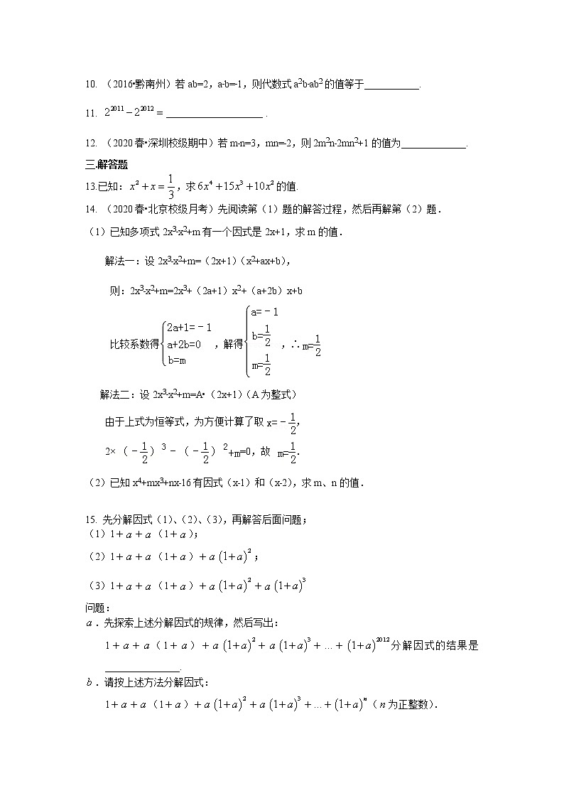 第28讲 提公因式法(提高)学案02