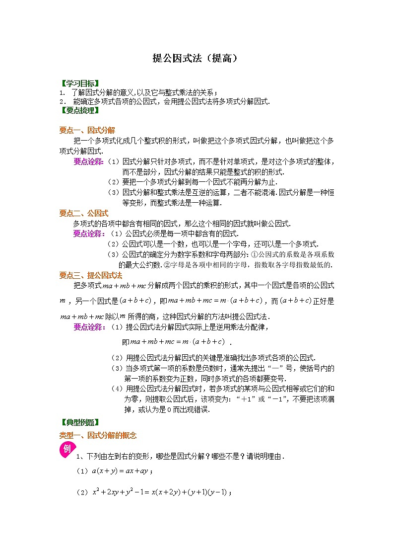 第28讲 提公因式法(提高)学案01