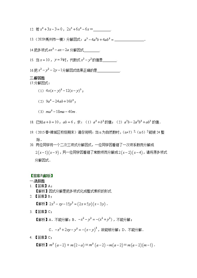 第35讲《因式分解》全章复习与巩固(基础)学案02