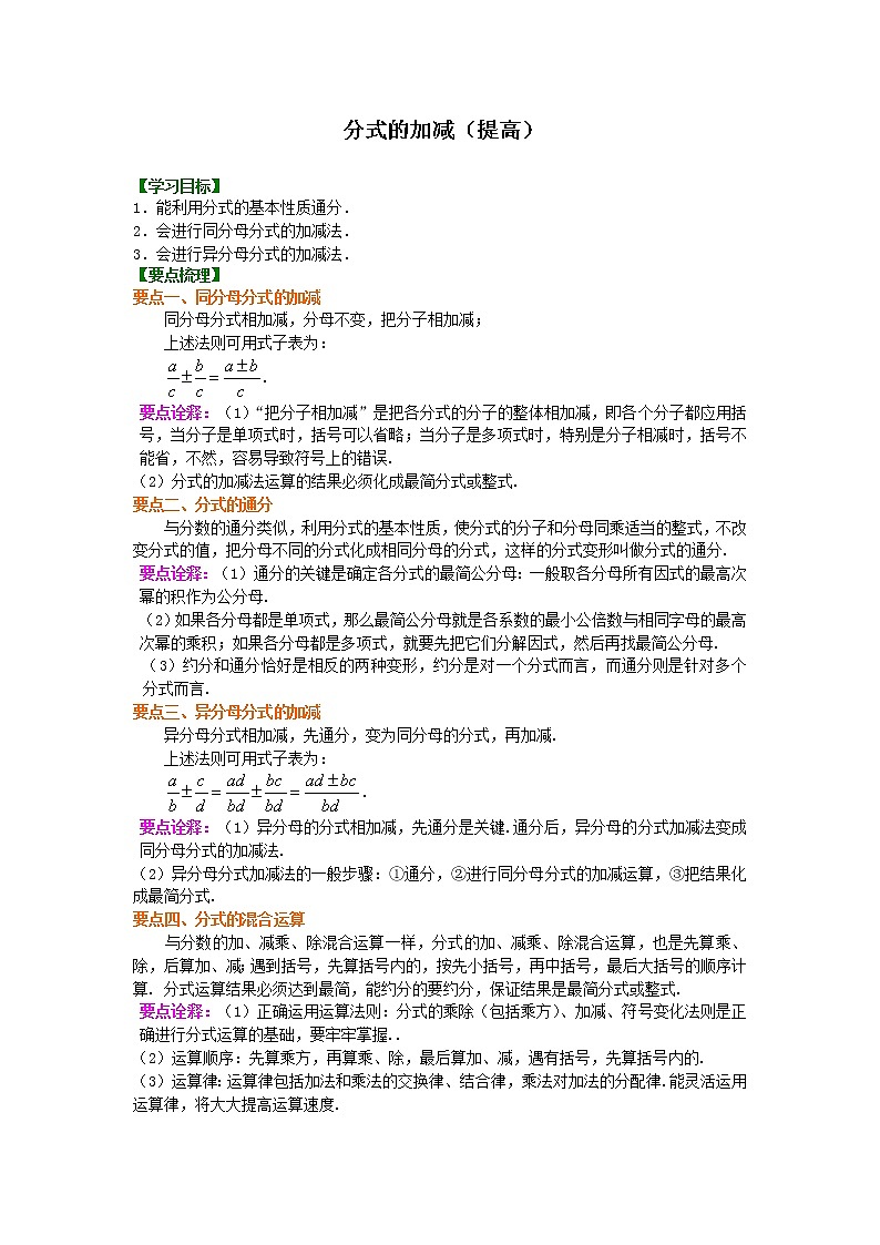分式的加减（提高）知识讲解第1页