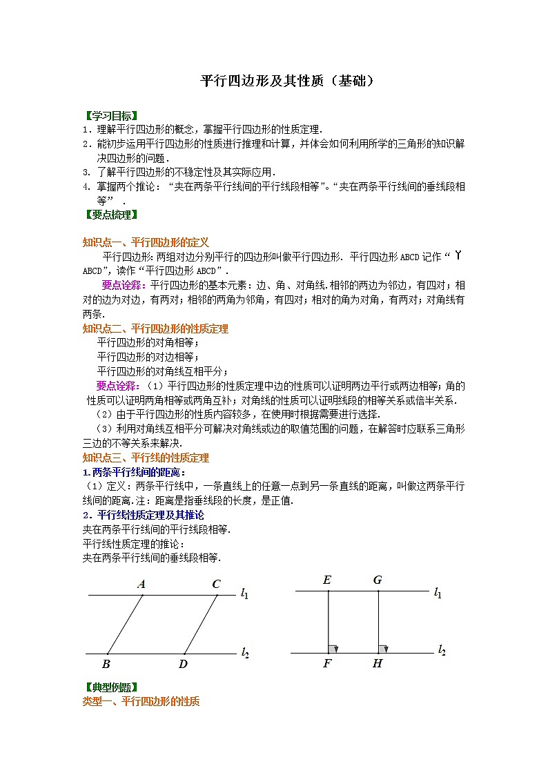 第47讲 平行四边形的性质(基础)学案01