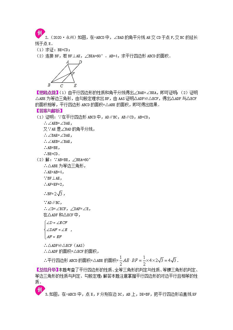 第47讲 平行四边形的性质(基础)学案03