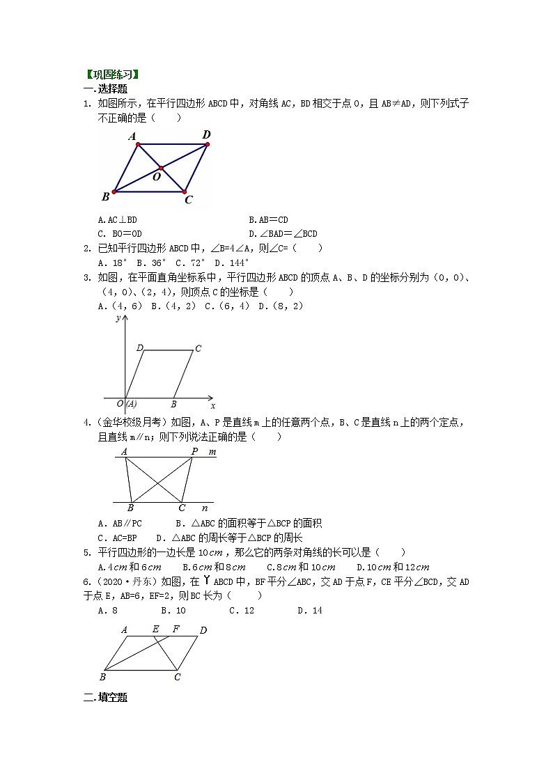 第47讲 平行四边形的性质(基础)学案01