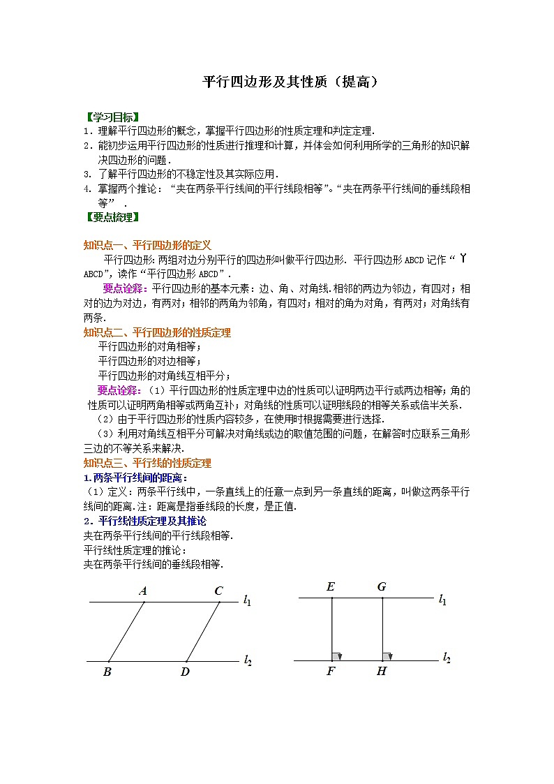 《平行四边形及其性质》知识讲解（提高）第1页