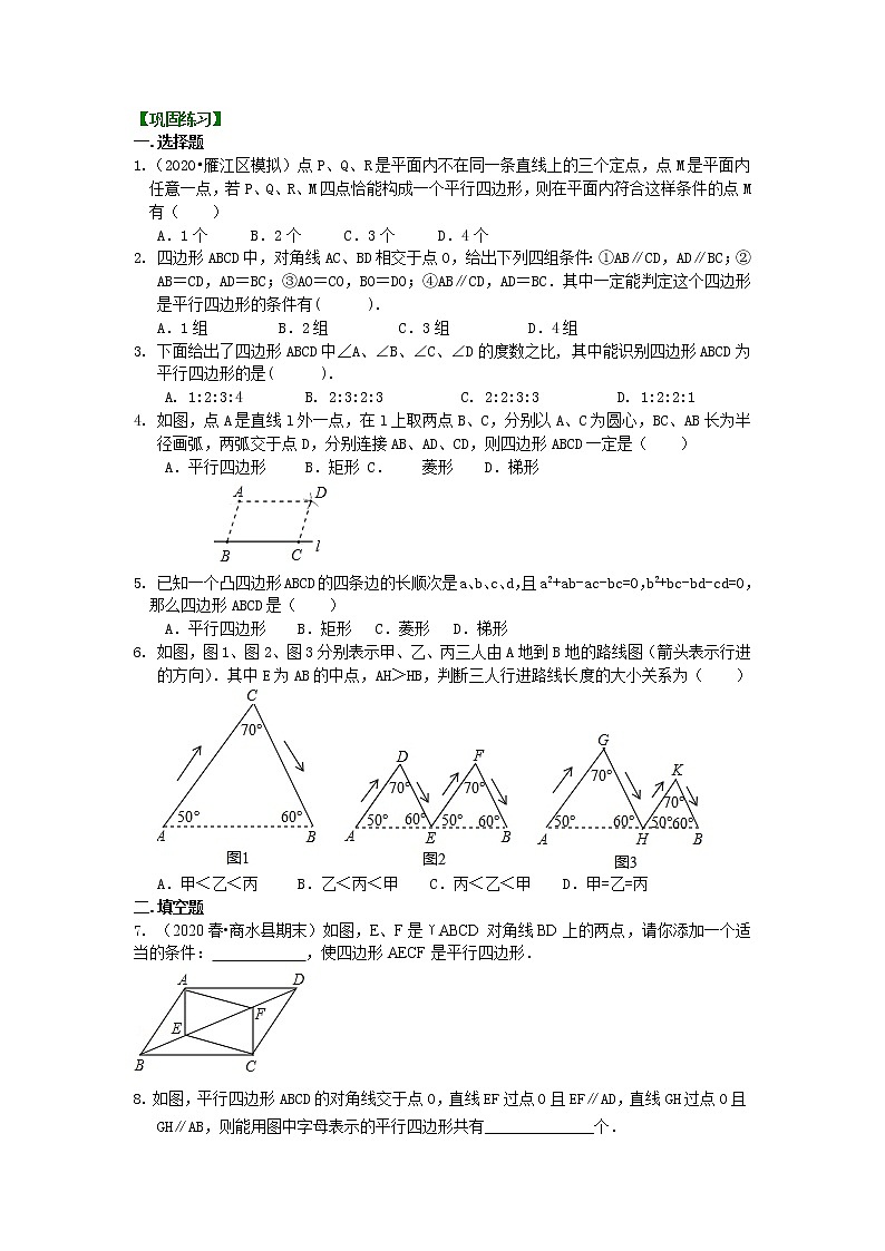 第49讲 平行四边形的判定定理(基础)学案01
