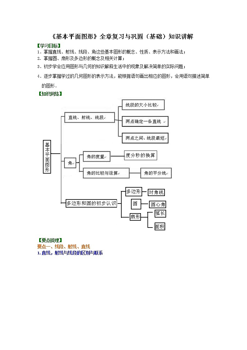 第30讲 基本平面图形（基础)学案练习题01