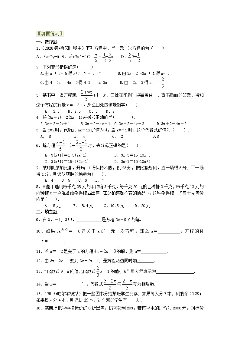 第40讲 一元一次方程(基础)(讲解＋练习)练习题01