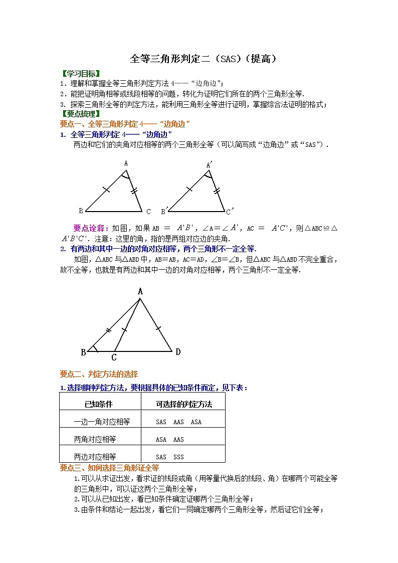 全等三角形判定二（提高）知识讲解第1页