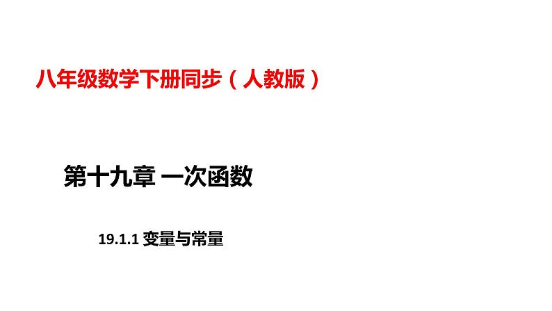 人教版八年级数学下册---19.1.1变量与常量  课件第1页