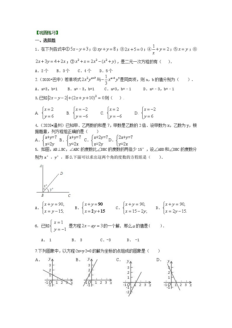 第47讲《二元一次方程组》(基础)（讲解＋练习）练习题01