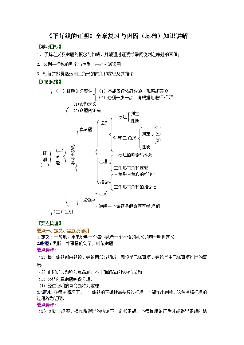 第56讲《平行线的证明》(基础)学案01