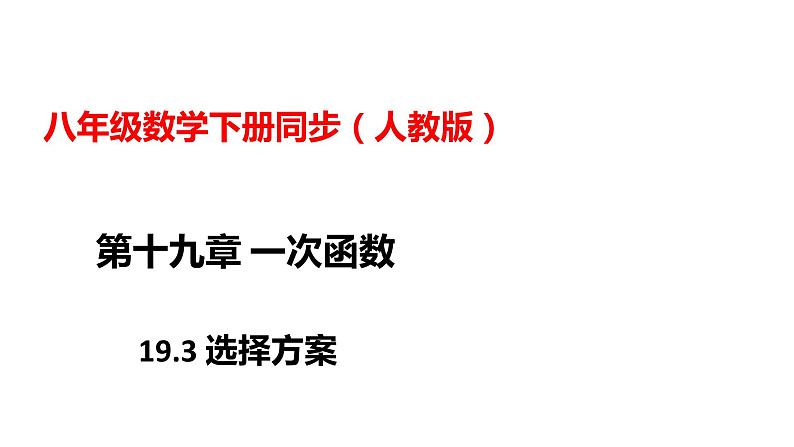 人教版八年级数学下册---19.3方案选择  课件01